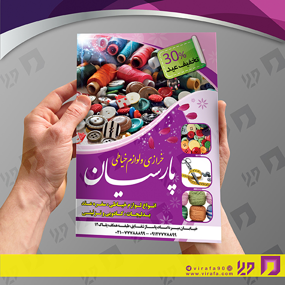 تراکت رنگی پوشاک و البسه فروشگاه لوازم خرازی کد 020407001