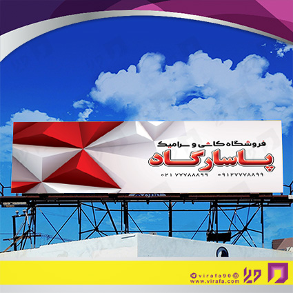 بنر و لارج فرمت املاک و خدمات ساختمانی فروشگاه کاشی و سرامیک کد 14010207013
