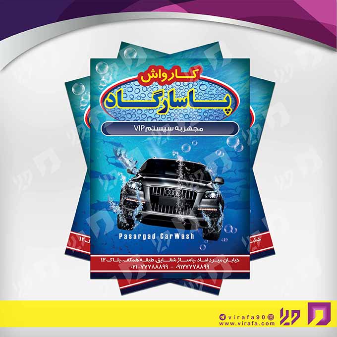 تراکت رنگی اتومبیل و موتورسیکلت  کارواش کد 020108002