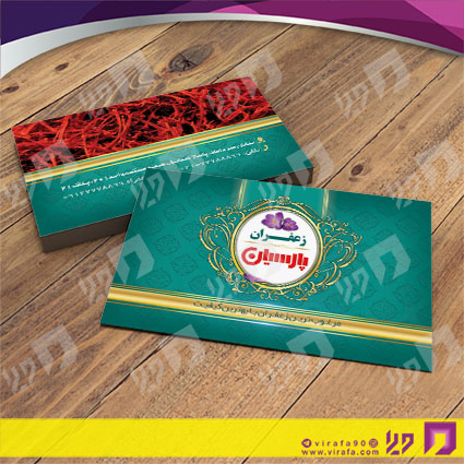 کارت  ویزیت  مواد غذایی فروشگاه زعفران کد 011910010