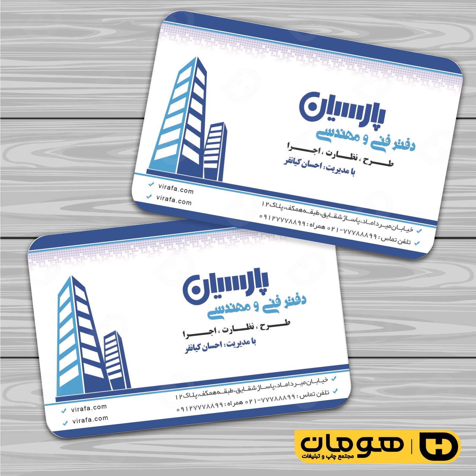 کارت  ویزیت  املاک و خدمات ساختمانی دفتر فنی مهندسی کد 010207006
