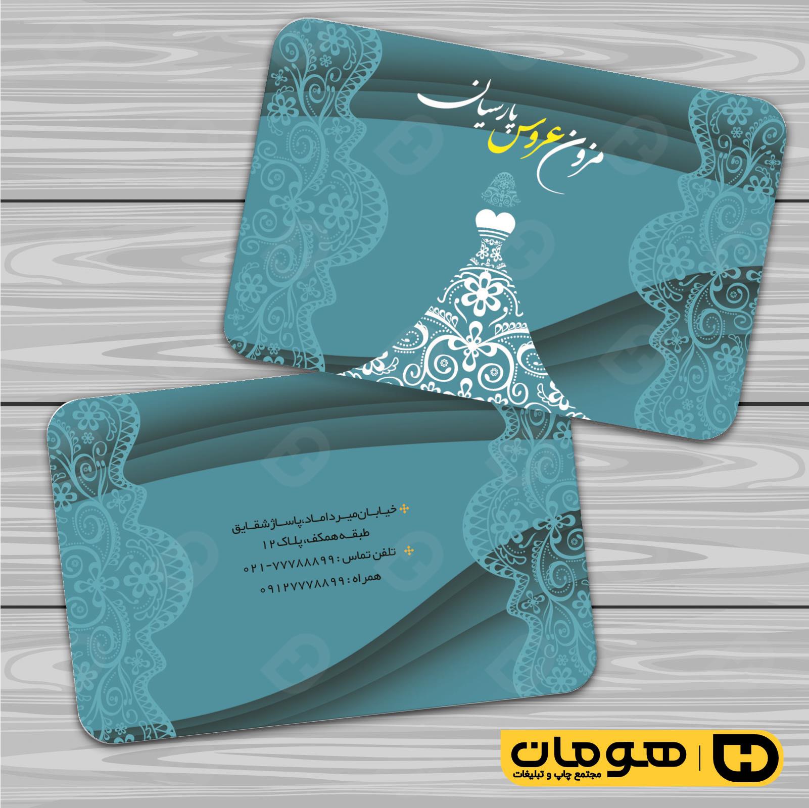 کارت  ویزیت  خدمات مجالس و مراسم مزون عروس کد 011105012