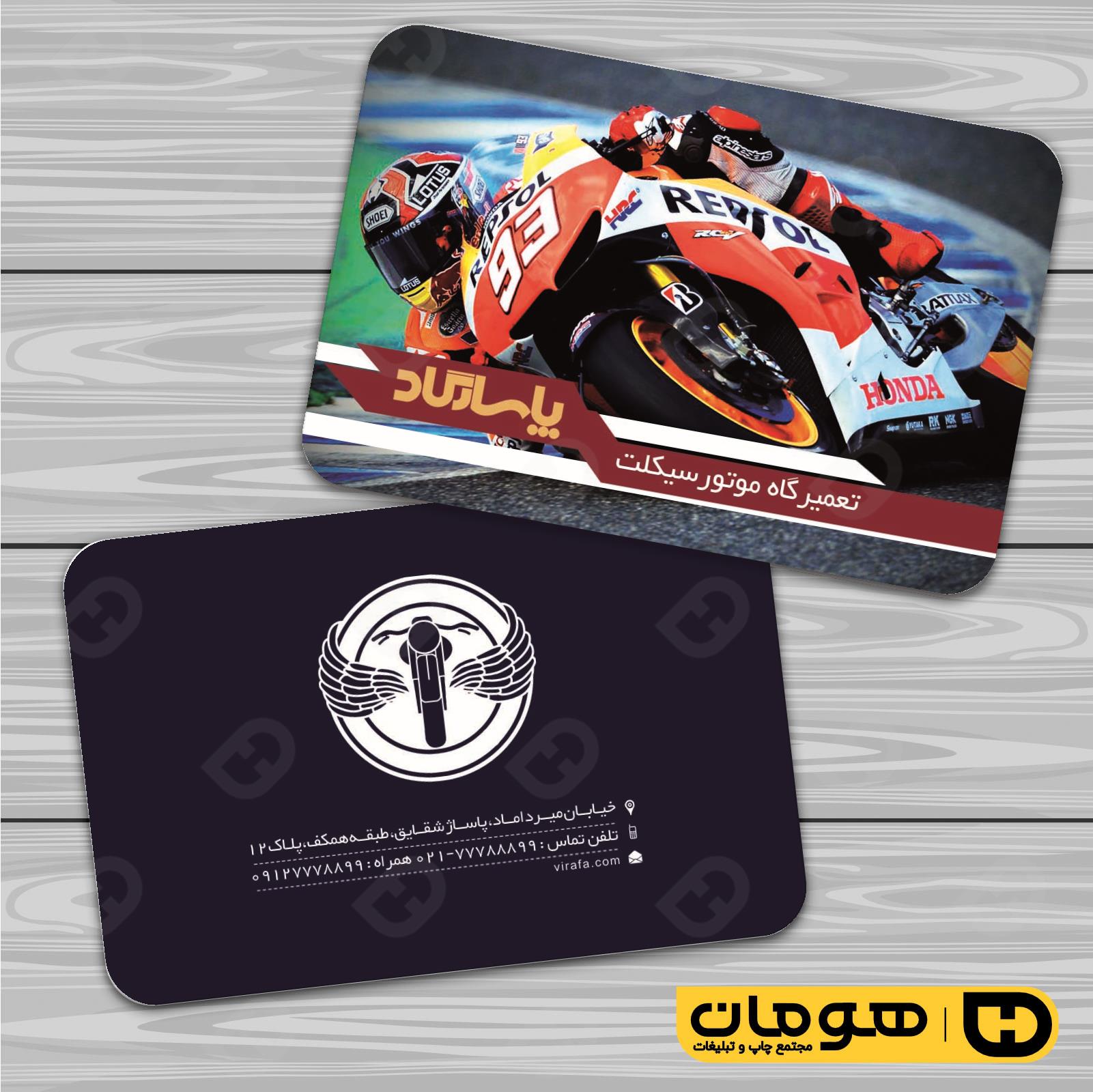 کارت  ویزیت  اتومبیل و موتورسیکلت تعمیرگاه موتورسیکلت کد 010105009