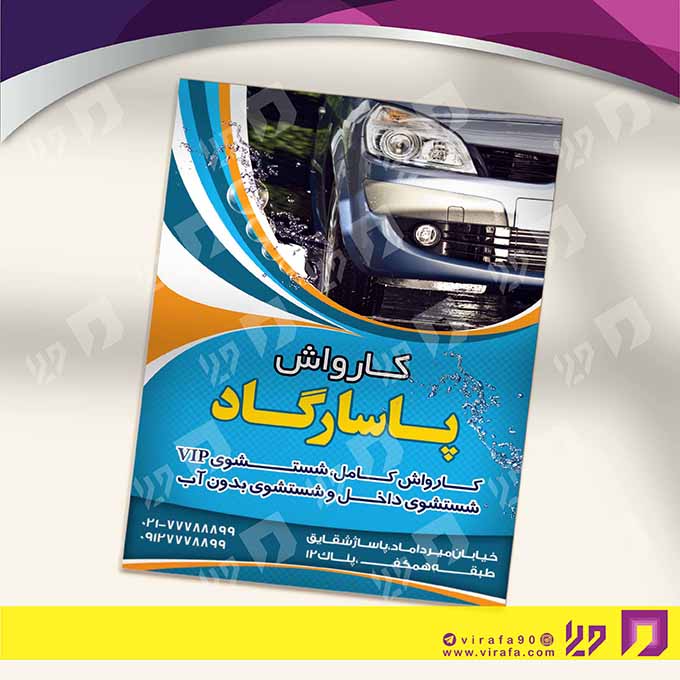 تراکت رنگی اتومبیل و موتورسیکلت  کارواش کد 020108003