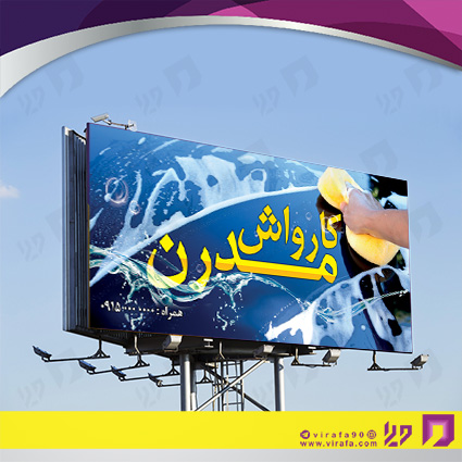 بنر و لارج فرمت اتومبیل و موتورسیکلت  کارواش کد 14010108001