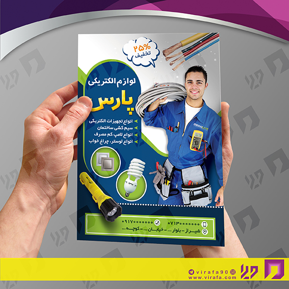 تراکت رنگی متفرقه الکتریکی کد 021803002