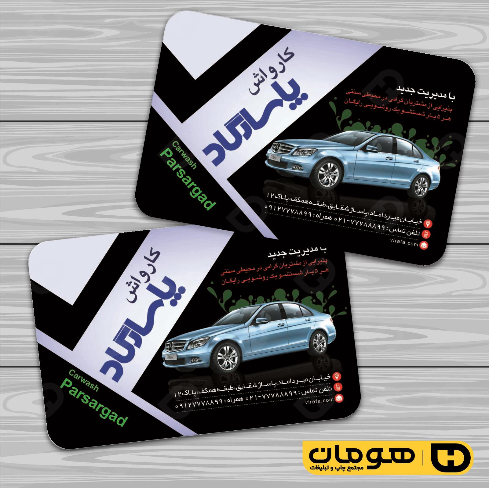 کارت  ویزیت  اتومبیل و موتورسیکلت کارواش کد 010108007
