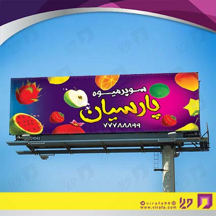 بنر و لارج فرمت مواد غذایی میوه فروشی کد 14011512037