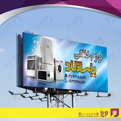 بنر و لارج فرمت لوازم خانگی و برقی فروشگاه لوازم خانگی کد 14011703012