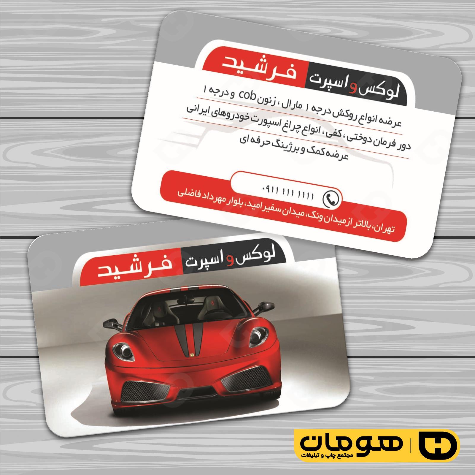 کارت  ویزیت  اتومبیل و موتورسیکلت تزئینات و لوکس اتومبیل کد 010103003