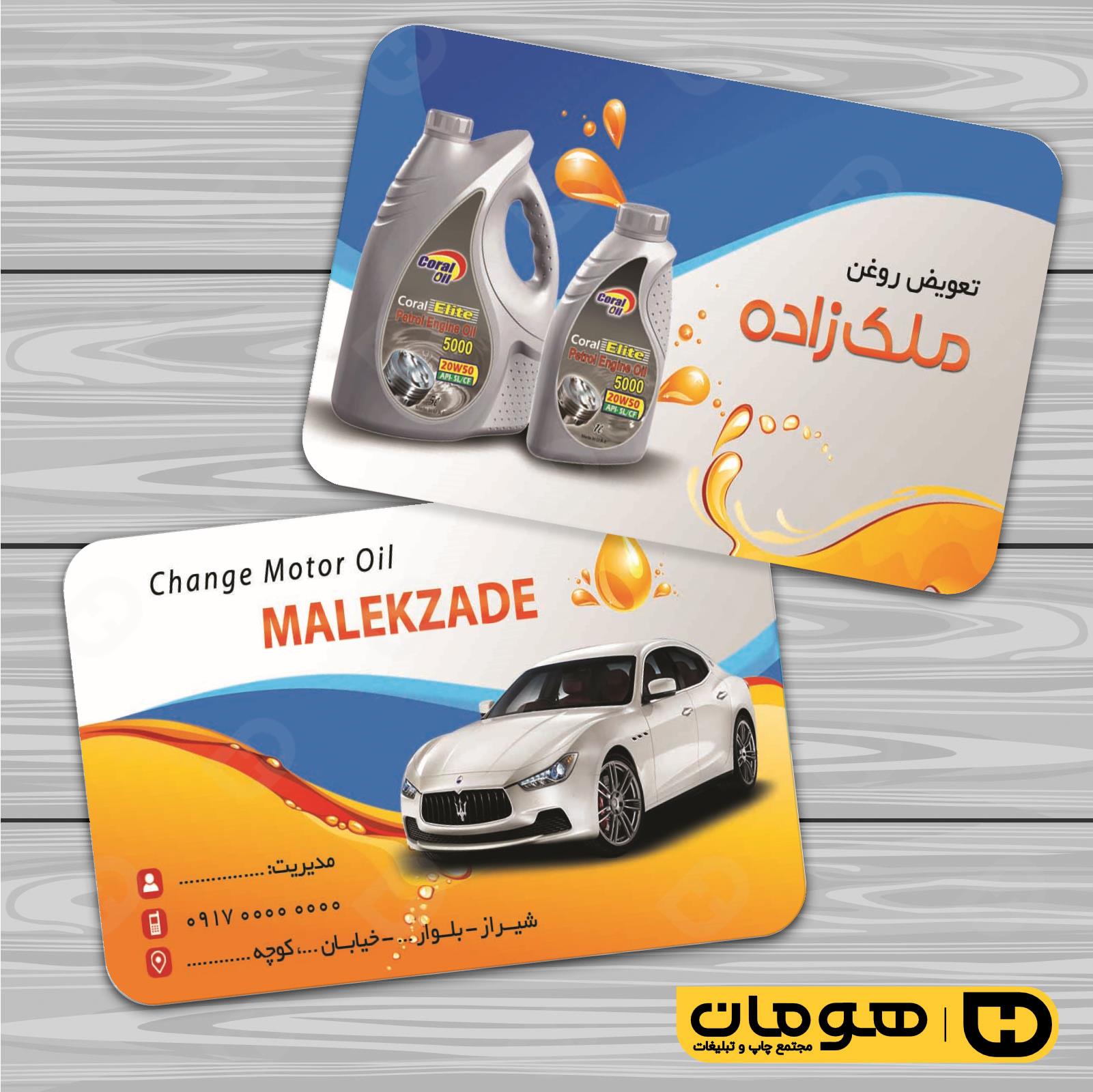 کارت  ویزیت  اتومبیل و موتورسیکلت تعویض روغن کد 010106004