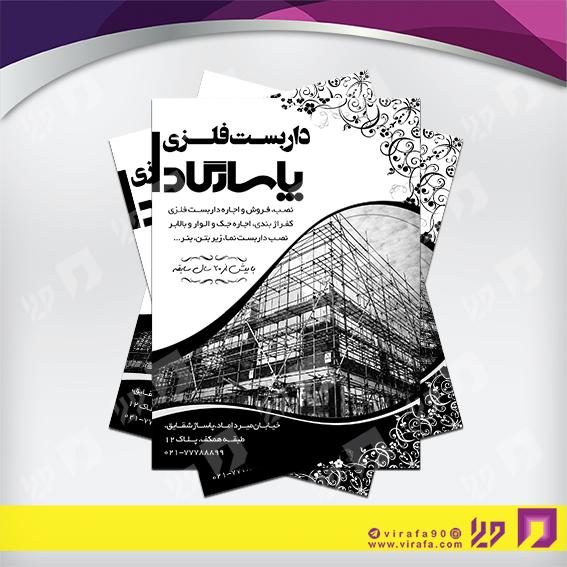 تراکت ریسو املاک و خدمات ساختمانی داربست فلزی کد 030203003