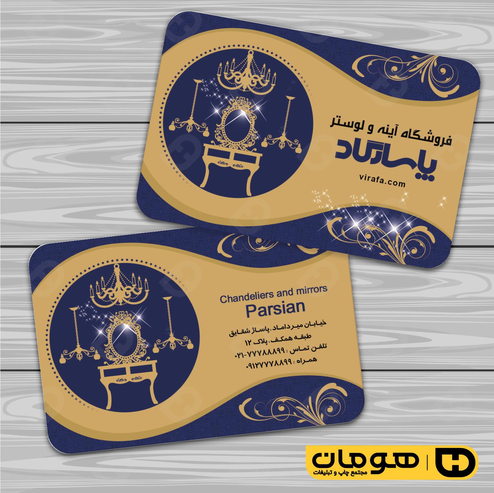 کارت  ویزیت  دکور و تزئینات داخلی ساختمان  گالری لوستر و آئینه کد 011408004
