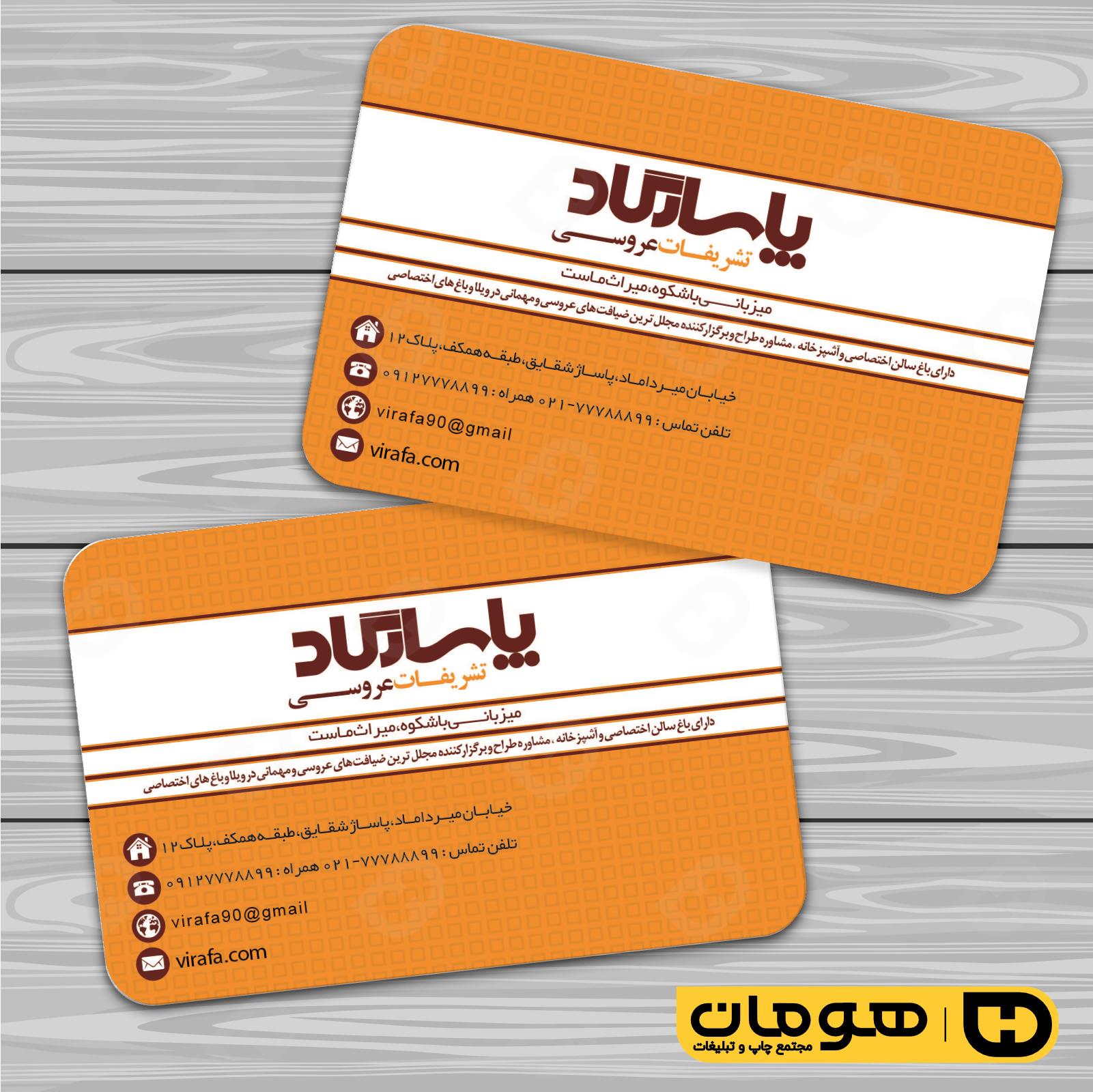 کارت  ویزیت  خدمات مجالس و مراسم تشریفات عروسی کد 011102005