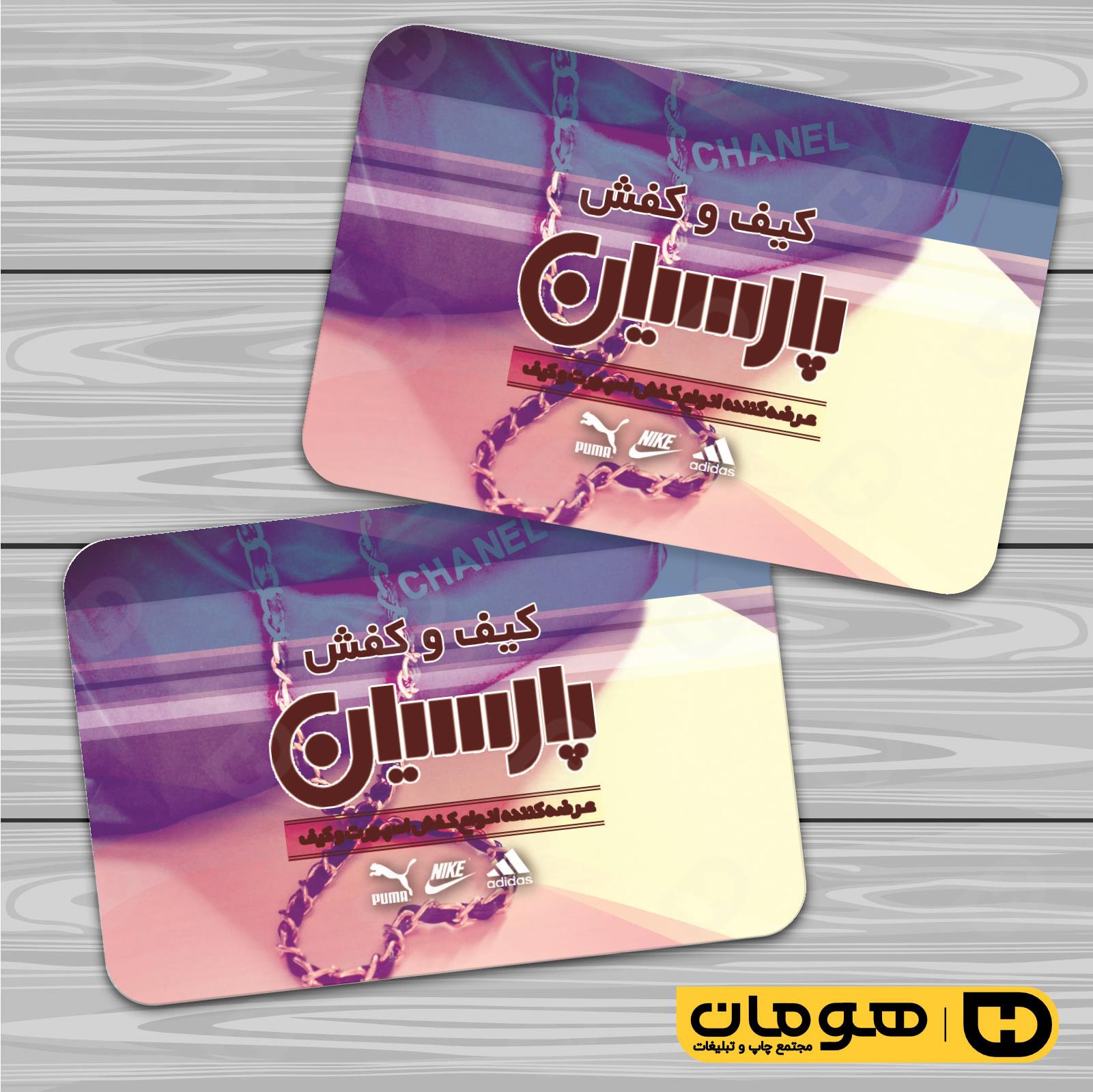 کارت  ویزیت  پوشاک و البسه  فروشگاه کیف و کفش کد 010407036