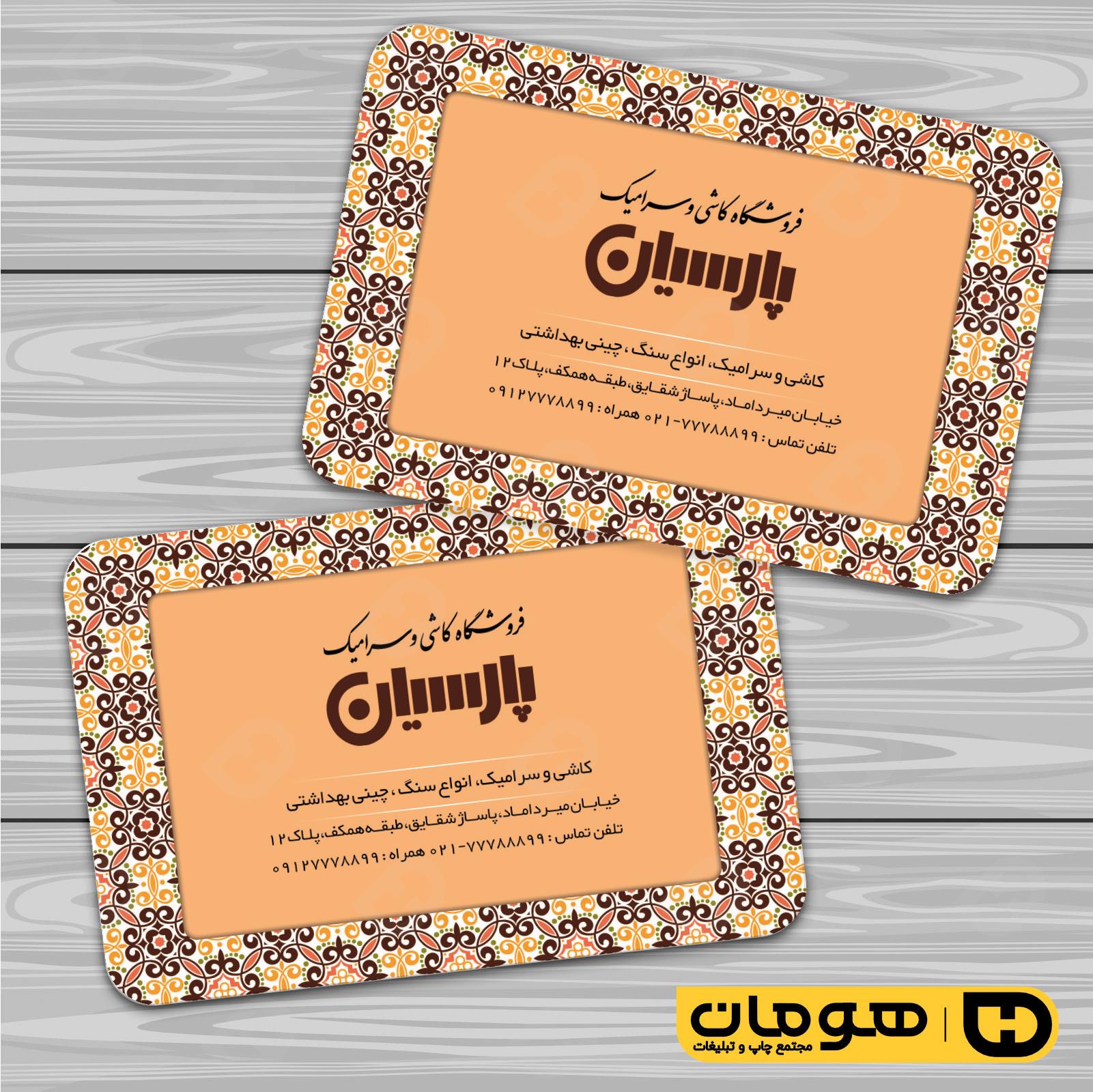 کارت  ویزیت  املاک و خدمات ساختمانی فروشگاه کاشی و سرامیک کد 010213005