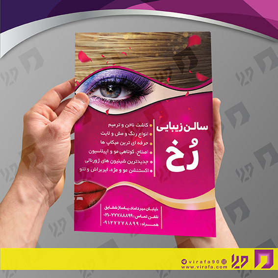 تراکت رنگی خدمات آرایشی و زیبایی آرایشگان بانوان کد 020501017