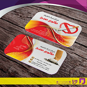 کارت  ویزیت  خدمات بهداشتی و درمان کلینیک ترک اعتیاد کد 010603001