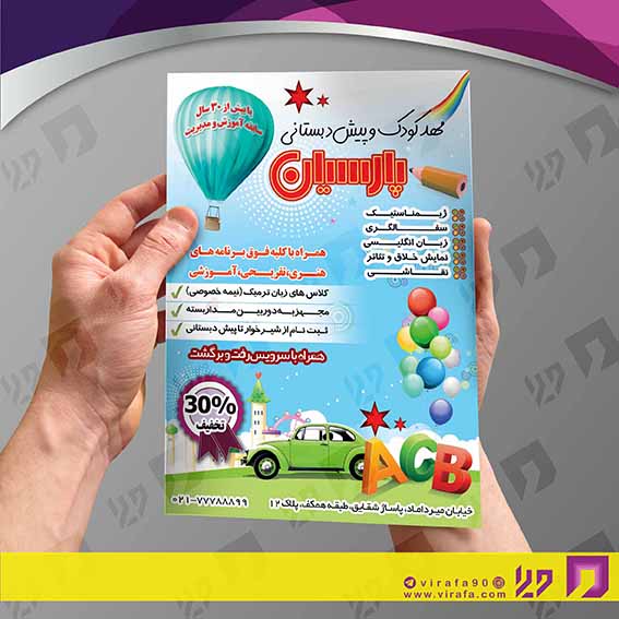 تراکت رنگی آموزشگاه‌ها  مهد کودک کد 020311007