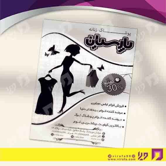 تراکت ریسو پوشاک و البسه مانتو و پوشاک بانوان کد 030406005