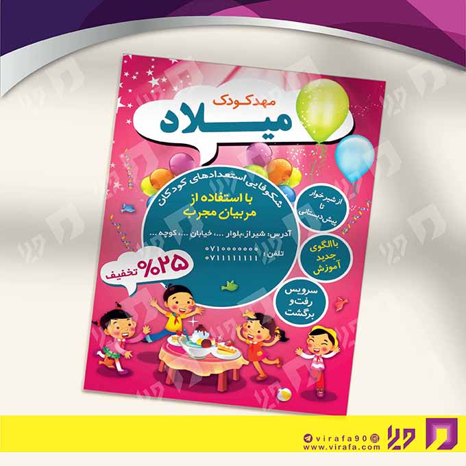 تراکت رنگی آموزشگاه‌ها  مهد کودک کد 020311018