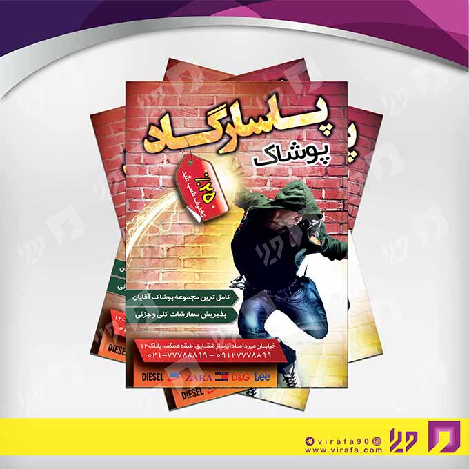 تراکت رنگی پوشاک و البسه پوشاک آقایان  کد 020401001