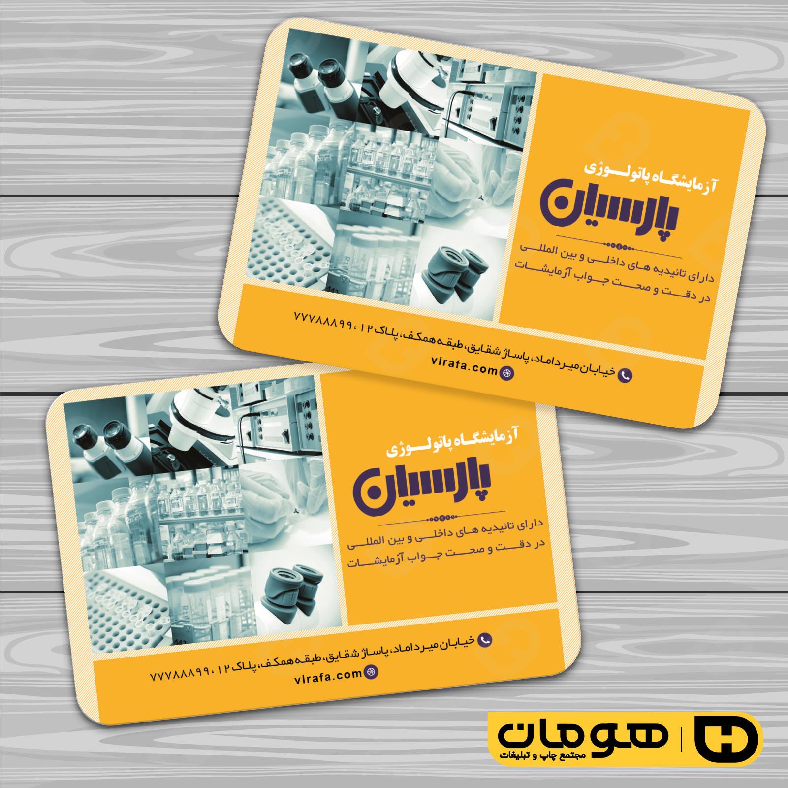 کارت  ویزیت  خدمات بهداشتی و درمان آزمایشگاه کد 010601006