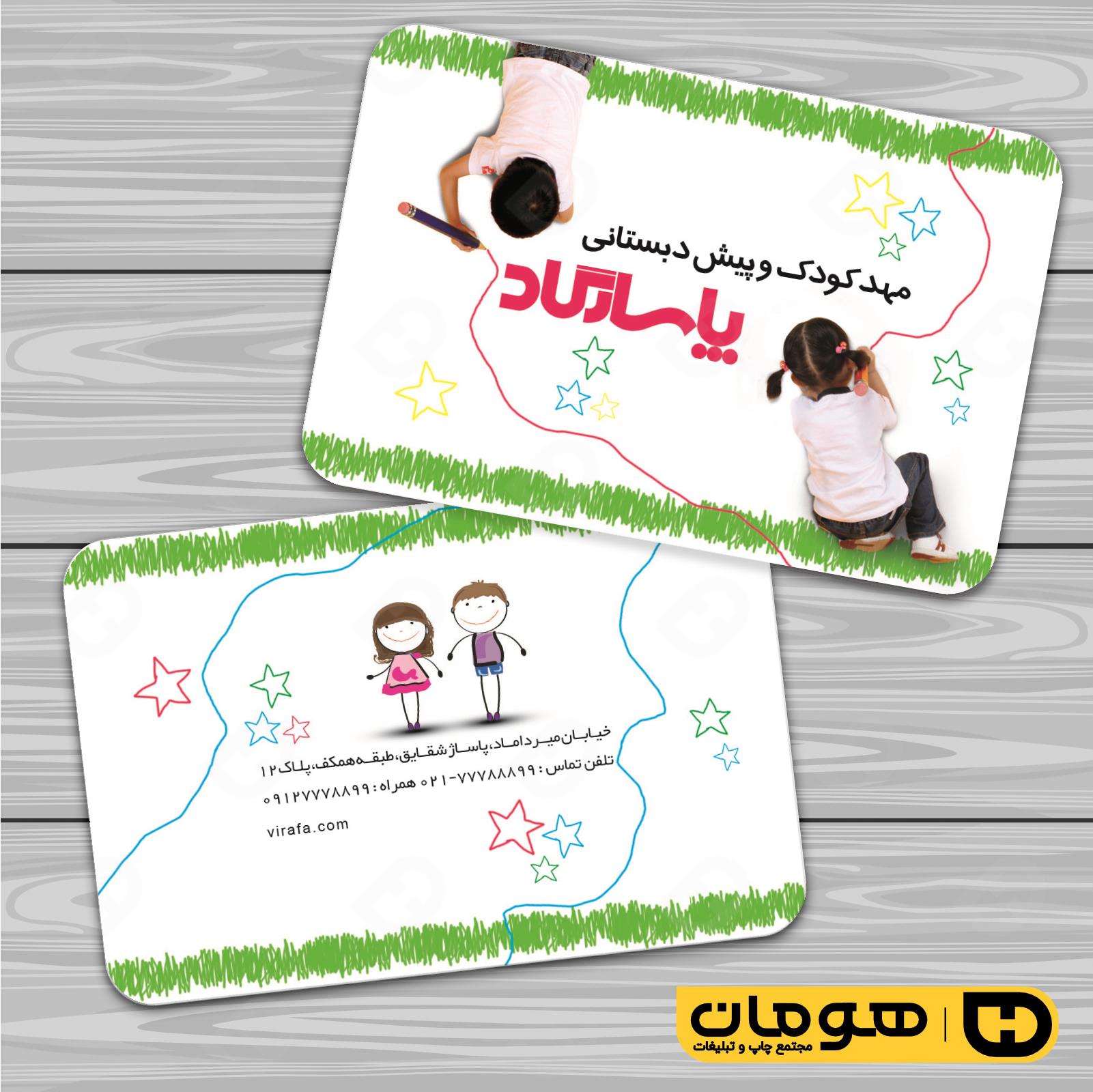 کارت  ویزیت  آموزشگاهها مهد کودک  کد 010309017