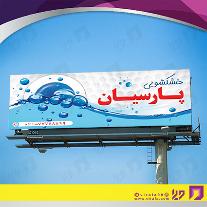 بنر و لارج فرمت پوشاک و البسه خشکشویی کد 14010405007