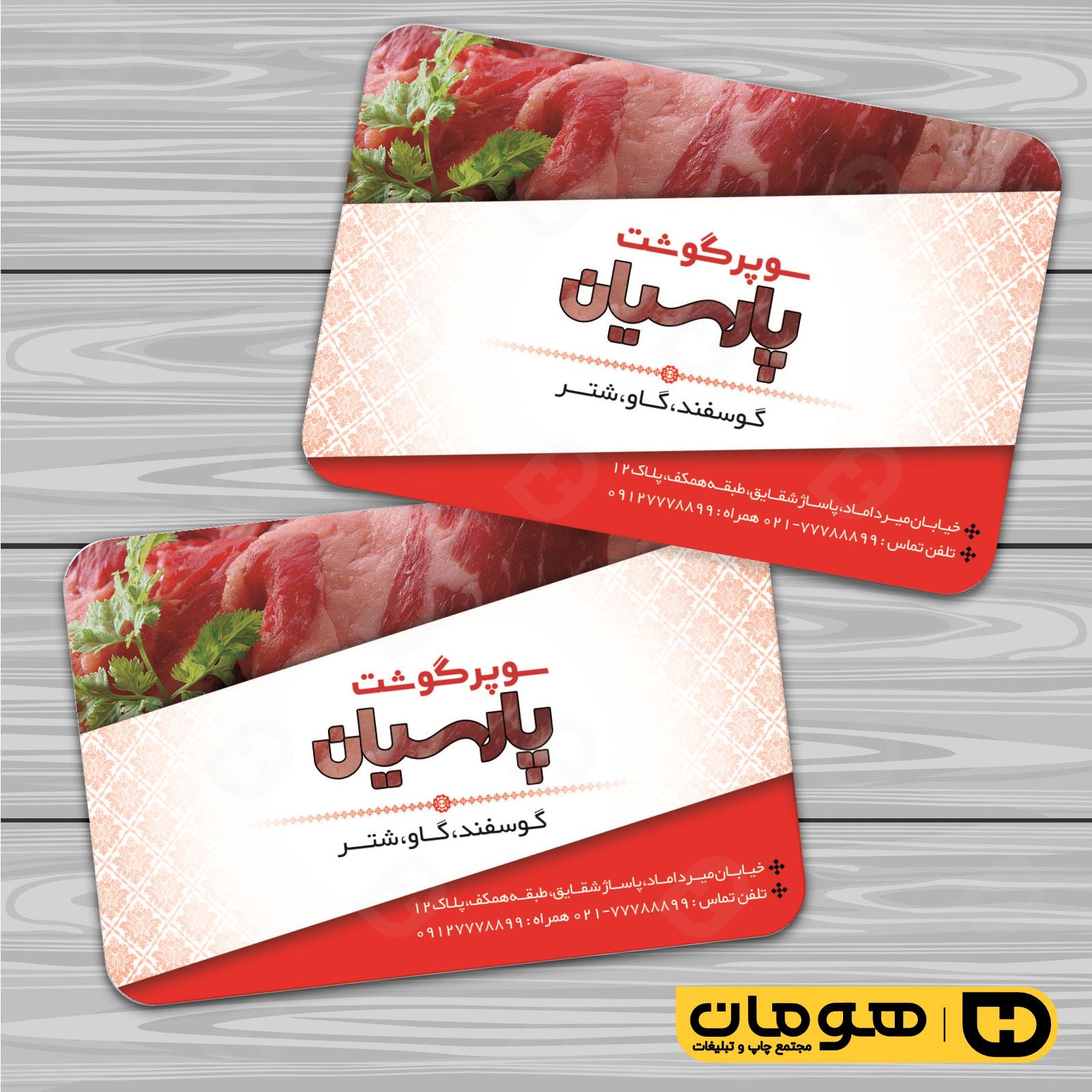 کارت  ویزیت  مواد غذایی سوپر گوشت کد 011906009