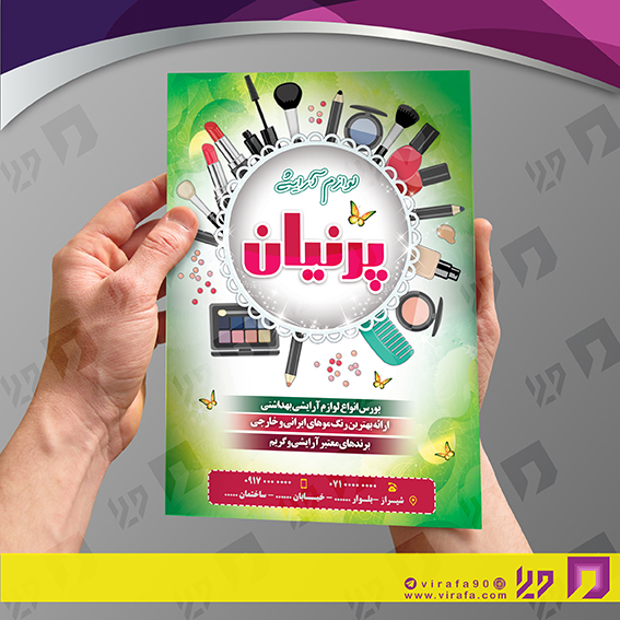 تراکت رنگی خدمات آرایشی و زیبایی لوازم آرایشی بهداشتی کد 020503010