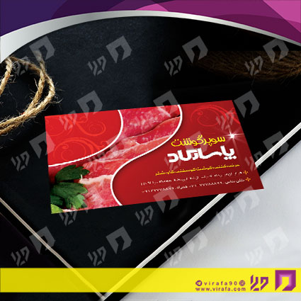کارت  ویزیت  مواد غذایی سوپر گوشت کد 011906004