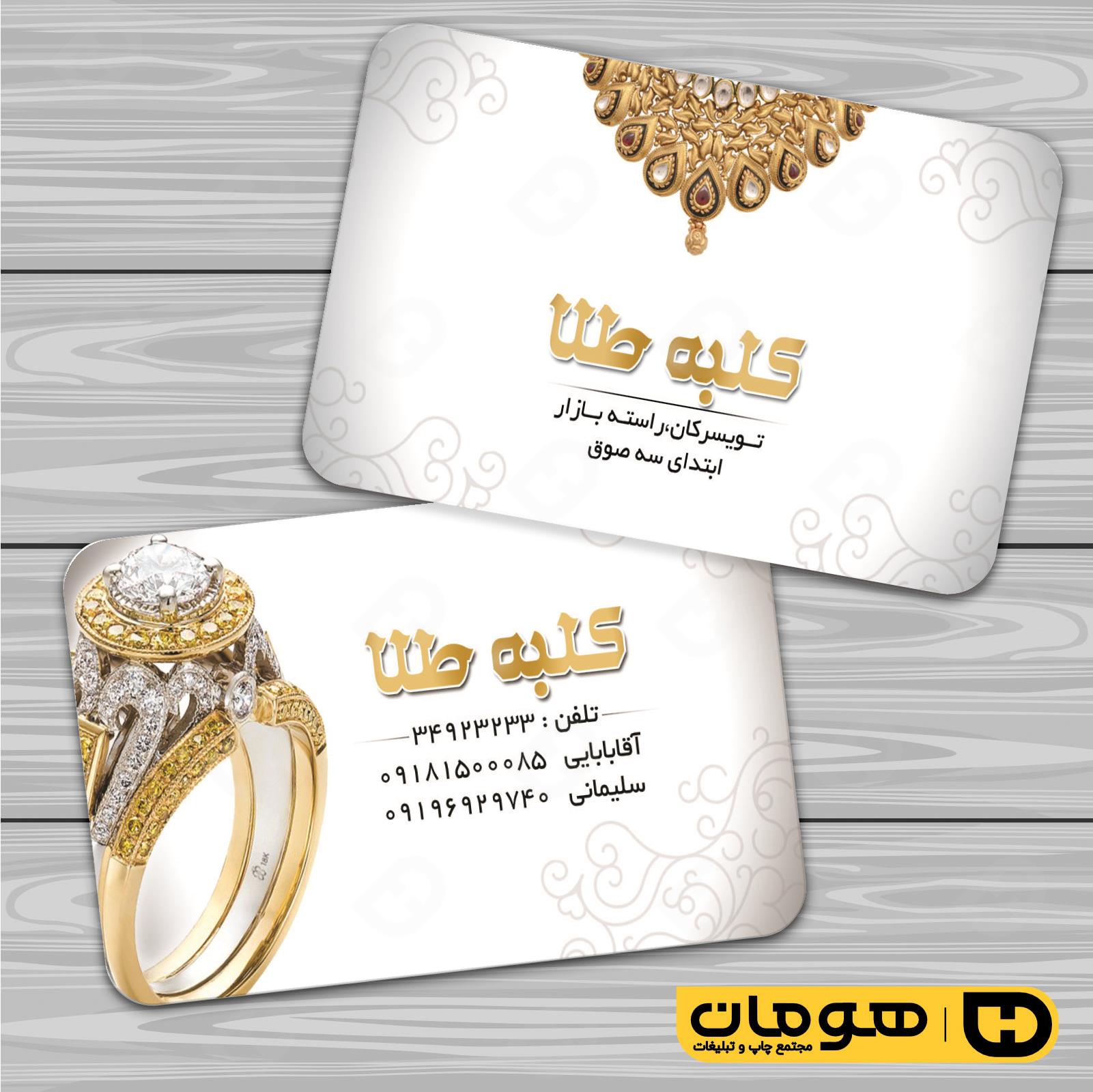 کارت  ویزیت  لوازم کادویی و زیورآلات گالری جواهری کد 011804001