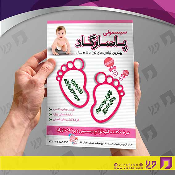 تراکت رنگی پوشاک و البسه سیسمونی و لباس بچه کد 020404012