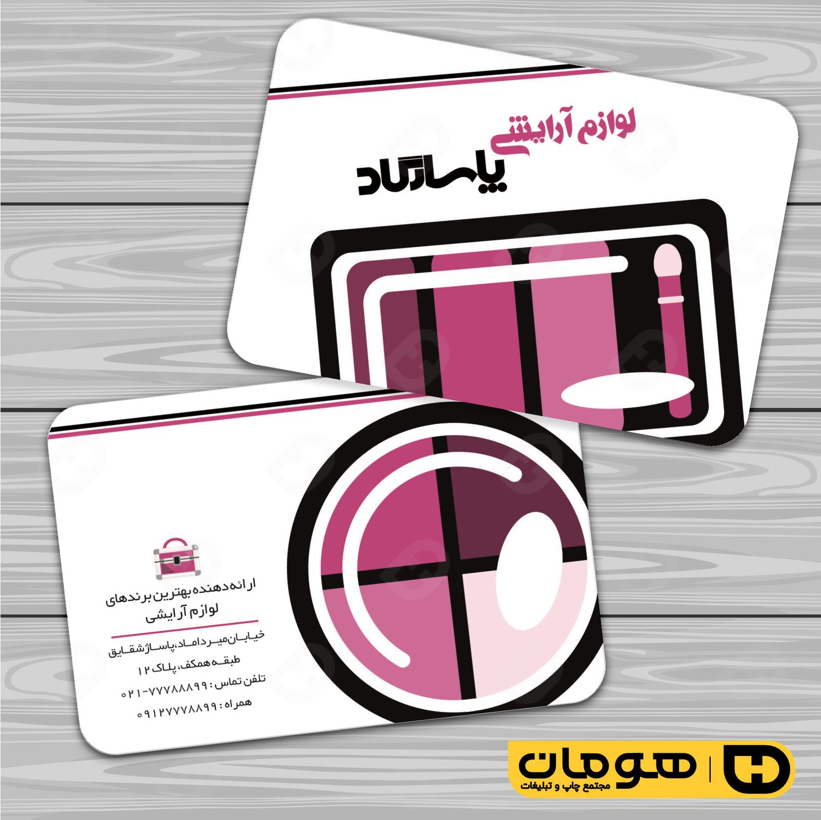 کارت  ویزیت  خدمات آرایشی و زیبایی لوازم آرایشی بهداشتی  کد 010503023