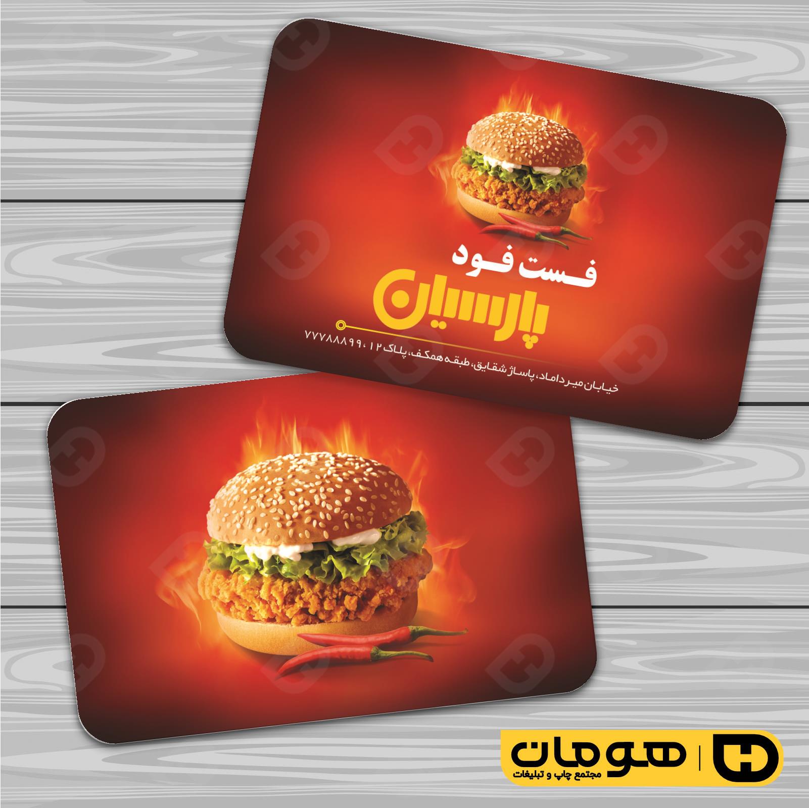 کارت  ویزیت  رستوران و کافی شاپ فست فود و پیتزا کد 011504050