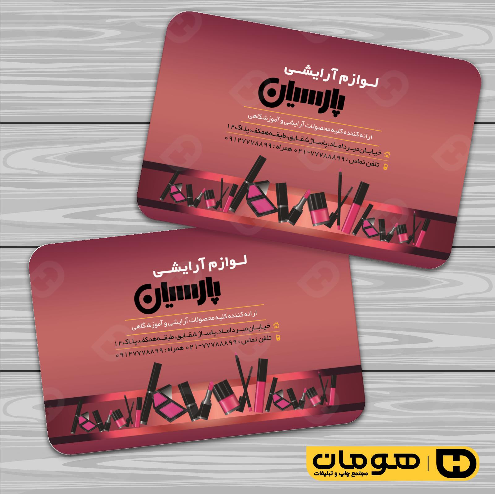 کارت  ویزیت  خدمات آرایشی و زیبایی لوازم آرایشی بهداشتی  کد 010503014