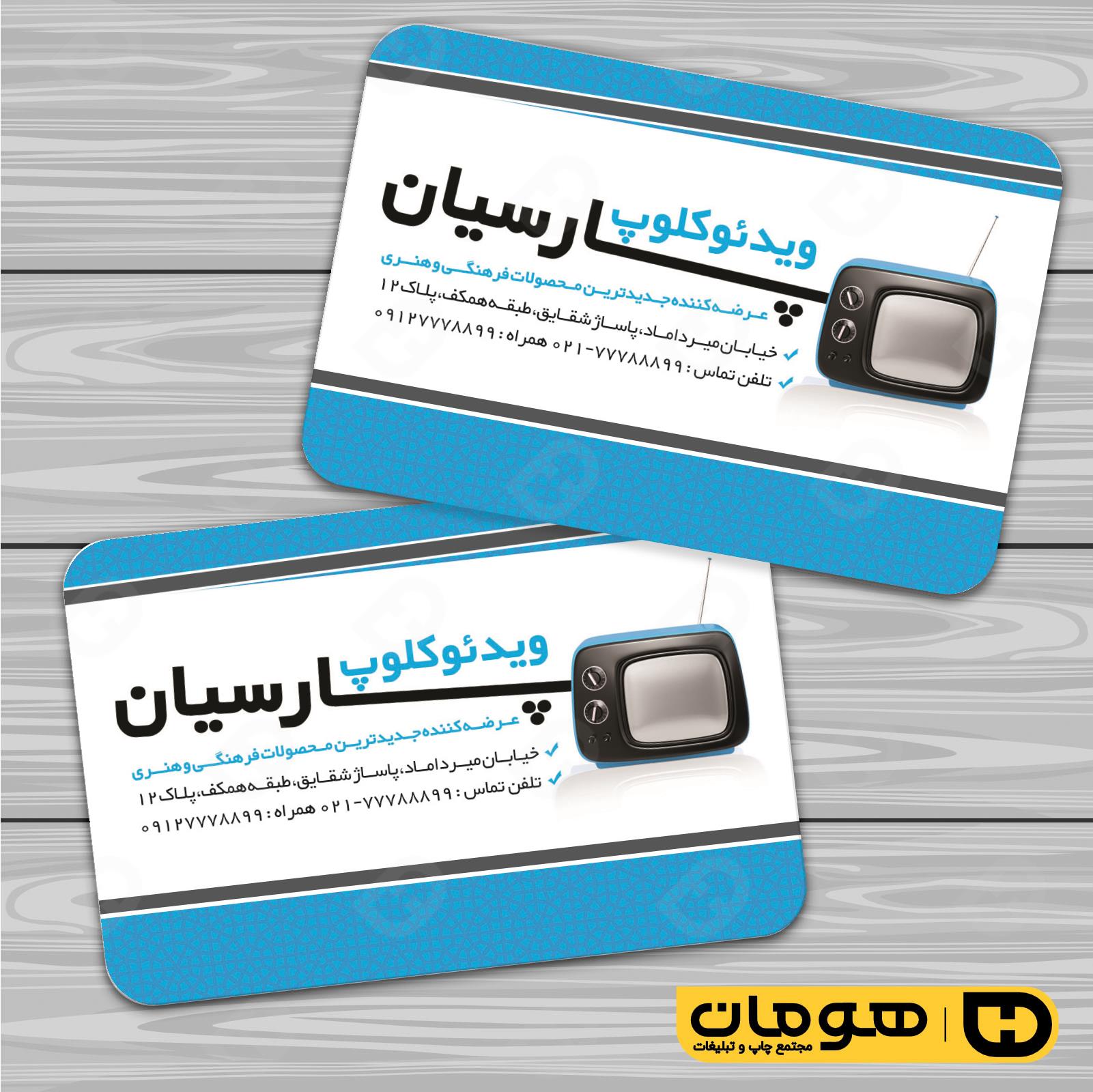 کارت  ویزیت  خدمات فرهنگی ویدئو کلوپ کد 011007008