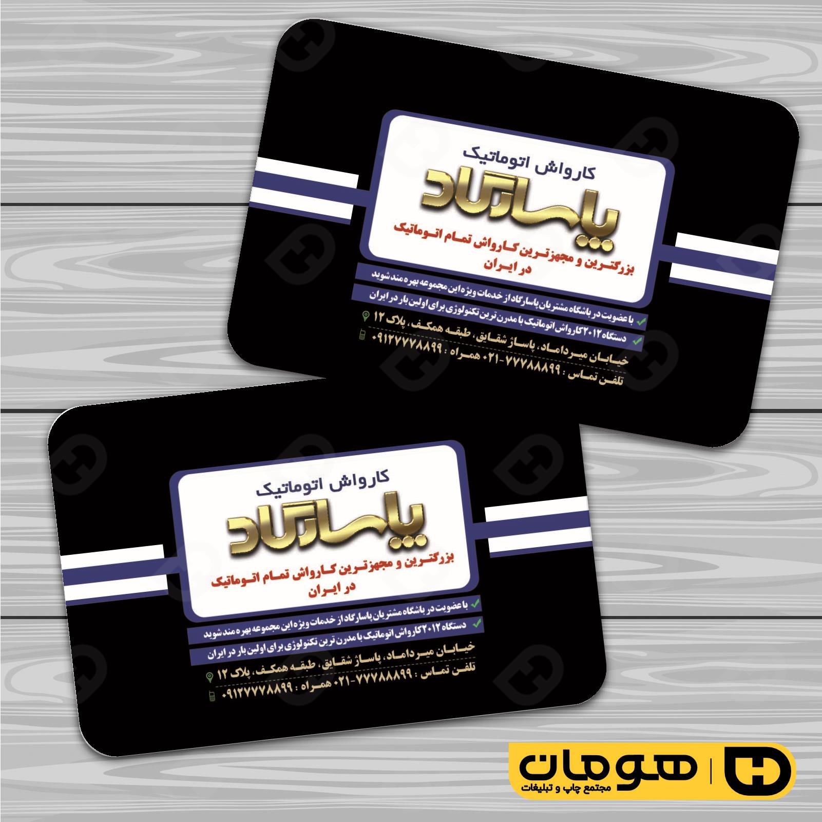 کارت  ویزیت  اتومبیل و موتورسیکلت کارواش کد 010108005