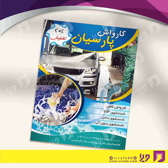 تراکت رنگی اتومبیل و موتورسیکلت  کارواش کد 020108006