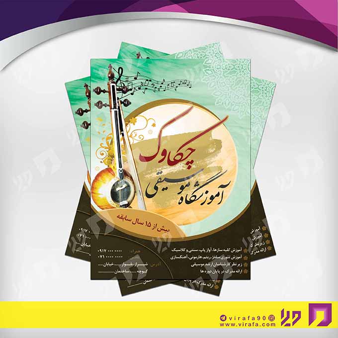 تراکت رنگی آموزشگاه‌ها  آموزشگاه موسیقی کد 020309008