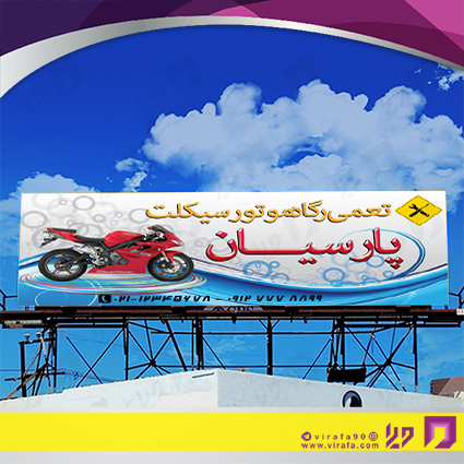 بنر و لارج فرمت اتومبیل و موتورسیکلت  تعمیرگاه موتورسیکلت کد 14010104003