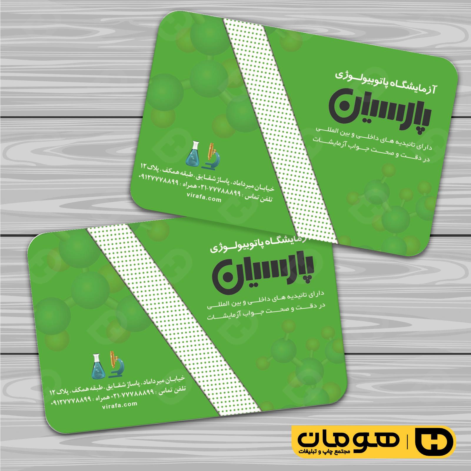 کارت  ویزیت  خدمات بهداشتی و درمان آزمایشگاه کد 010601008