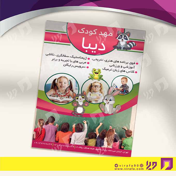 تراکت رنگی آموزشگاه‌ها  مهد کودک کد 020311015