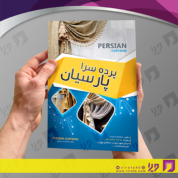 تراکت رنگی دکور و تزئینات داخلی ساختمان پرده سرا و پارچه سرا کد 021201004