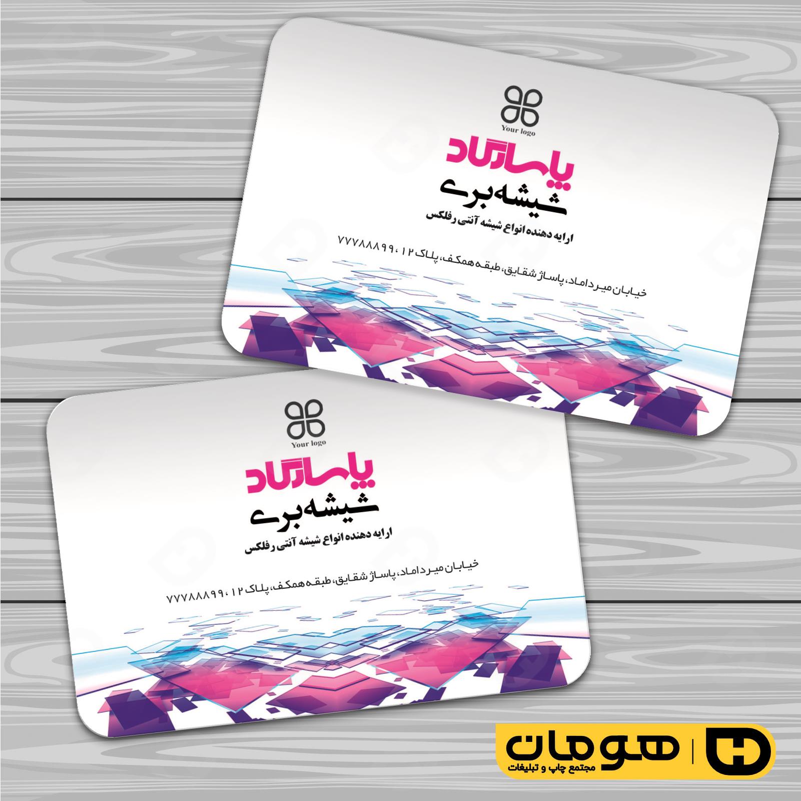 کارت  ویزیت  املاک و خدمات ساختمانی شیشه بری کد 010211005