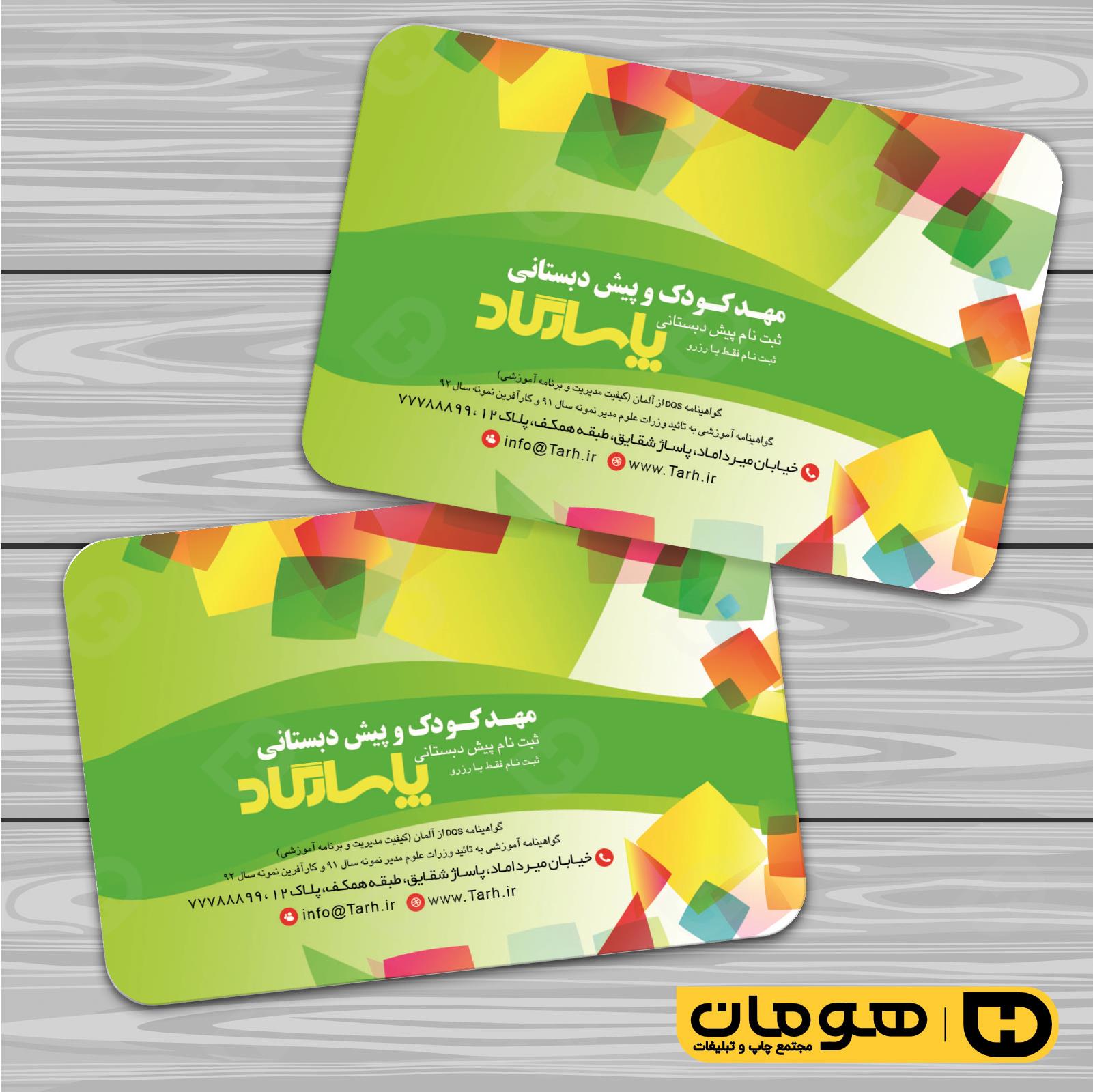 کارت  ویزیت  آموزشگاهها مهد کودک  کد 010309009