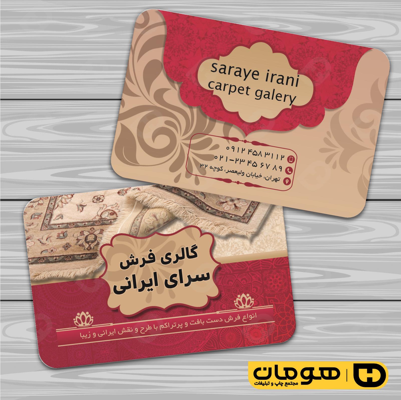 کارت  ویزیت  دکور و تزئینات داخلی ساختمان  فروشگاه فرش و موکت کد 011404005