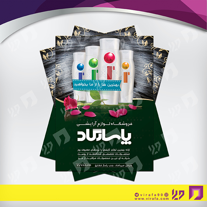 تراکت رنگی خدمات آرایشی و زیبایی لوازم آرایشی بهداشتی کد 020503003