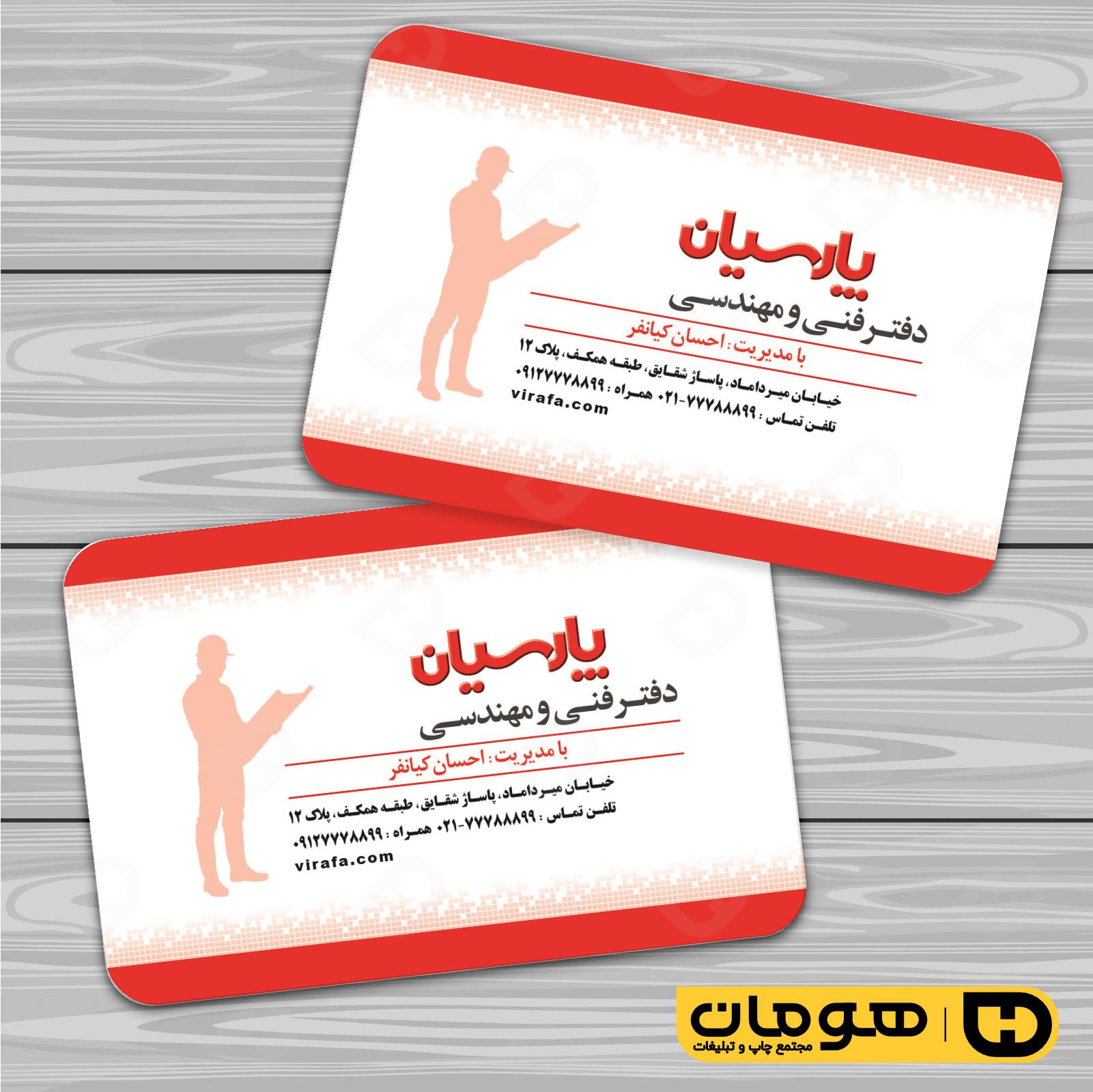 کارت  ویزیت  املاک و خدمات ساختمانی دفتر فنی مهندسی کد 010207010